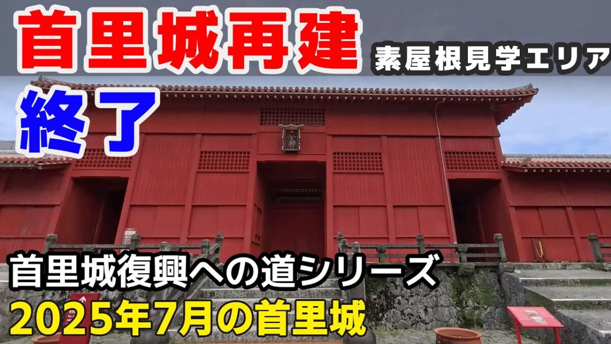 【首里城復興への道】2025年7月の首里城 正殿素屋根見学エリア終了