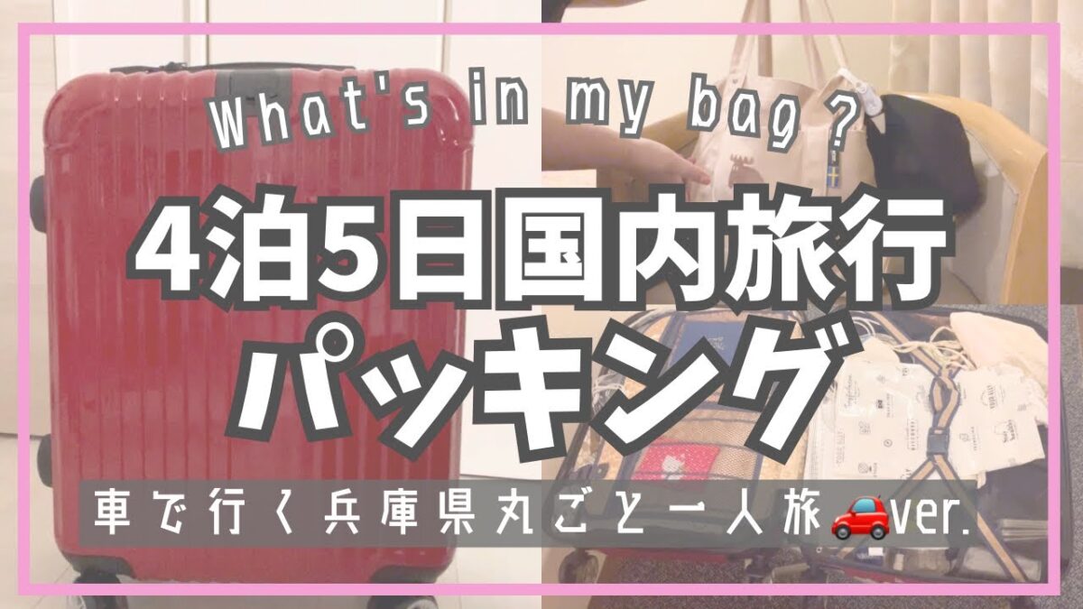 【パッキング】4泊5日国内一人旅の荷物を紹介していく〜👜【国内旅行/車一人旅/ズボラ/雑な準備】