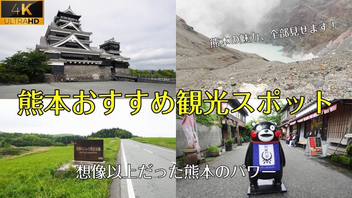 【熊本おすすめ観光名所案内】絶対に外せない！熊本城・阿蘇・やまなみハイウェイなどをめぐる旅。4K高画質。