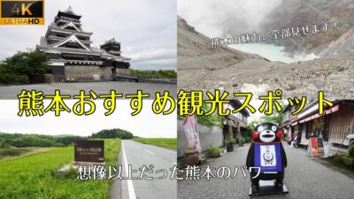 【熊本おすすめ観光名所案内】絶対に外せない！熊本城・阿蘇・やまなみハイウェイなどをめぐる旅。4K高画質。