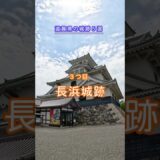 滋賀県の城跡5選　彦根城・安土城・長浜城・八幡山城・小谷城　#城 #滋賀県 #歴史 #観光