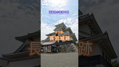 滋賀県の城跡5選　彦根城・安土城・長浜城・八幡山城・小谷城　#城 #滋賀県 #歴史 #観光