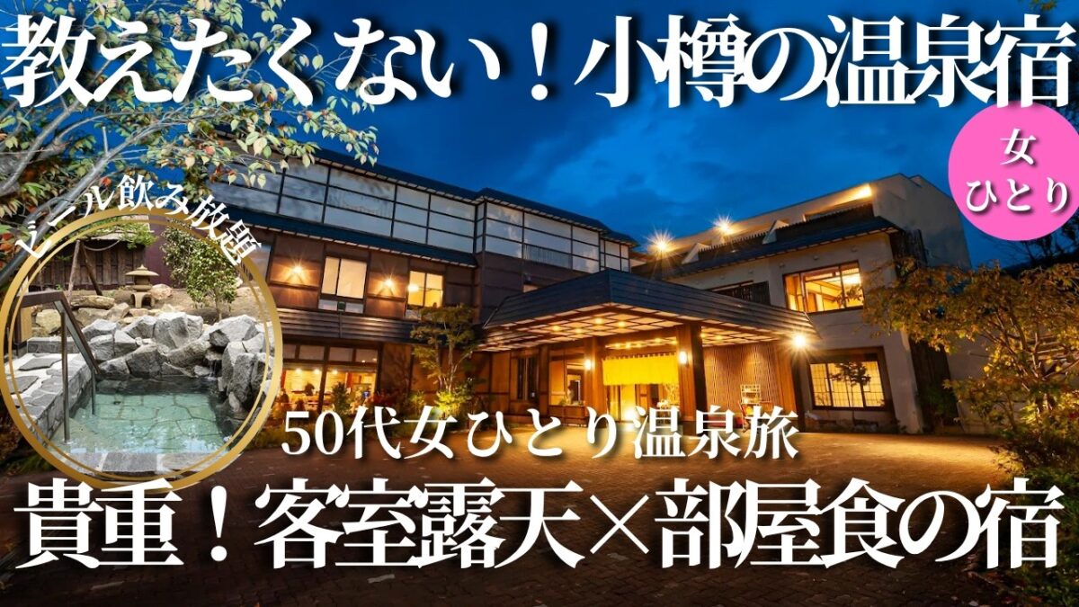 【50代女ひとり温泉旅】ビール飲み放題＆部屋食×客室露天の贅沢宿｜小樽で出会った秘密の温泉宿【北海道｜宏楽園】