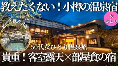 【50代女ひとり温泉旅】ビール飲み放題＆部屋食×客室露天の贅沢宿｜小樽で出会った秘密の温泉宿【北海道｜宏楽園】