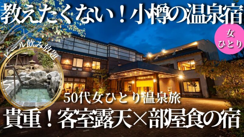 【50代女ひとり温泉旅】ビール飲み放題＆部屋食×客室露天の贅沢宿｜小樽で出会った秘密の温泉宿【北海道｜宏楽園】