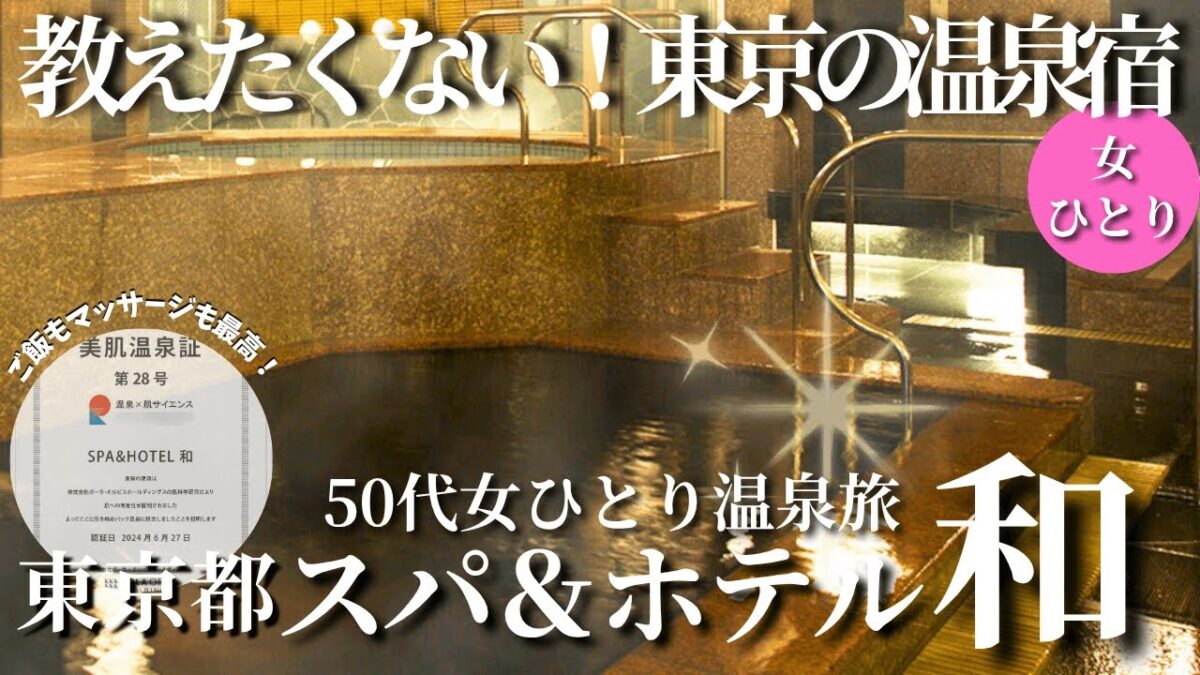 【50代女ひとり温泉旅】本当は教えたくない！まさか東京でお部屋で入れる極上美肌温泉に大感動【東京｜スパ＆ホテル和】