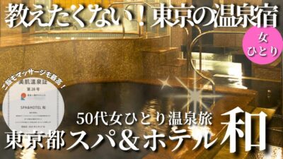 【50代女ひとり温泉旅】本当は教えたくない！まさか東京でお部屋で入れる極上美肌温泉に大感動【東京｜スパ＆ホテル和】