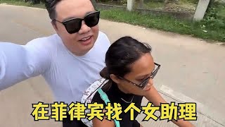 花800块在菲律宾找个女助理，骑着车直接带我进树林？我想去游泳#非想1982 #環球旅行 #摩旅 #正能量