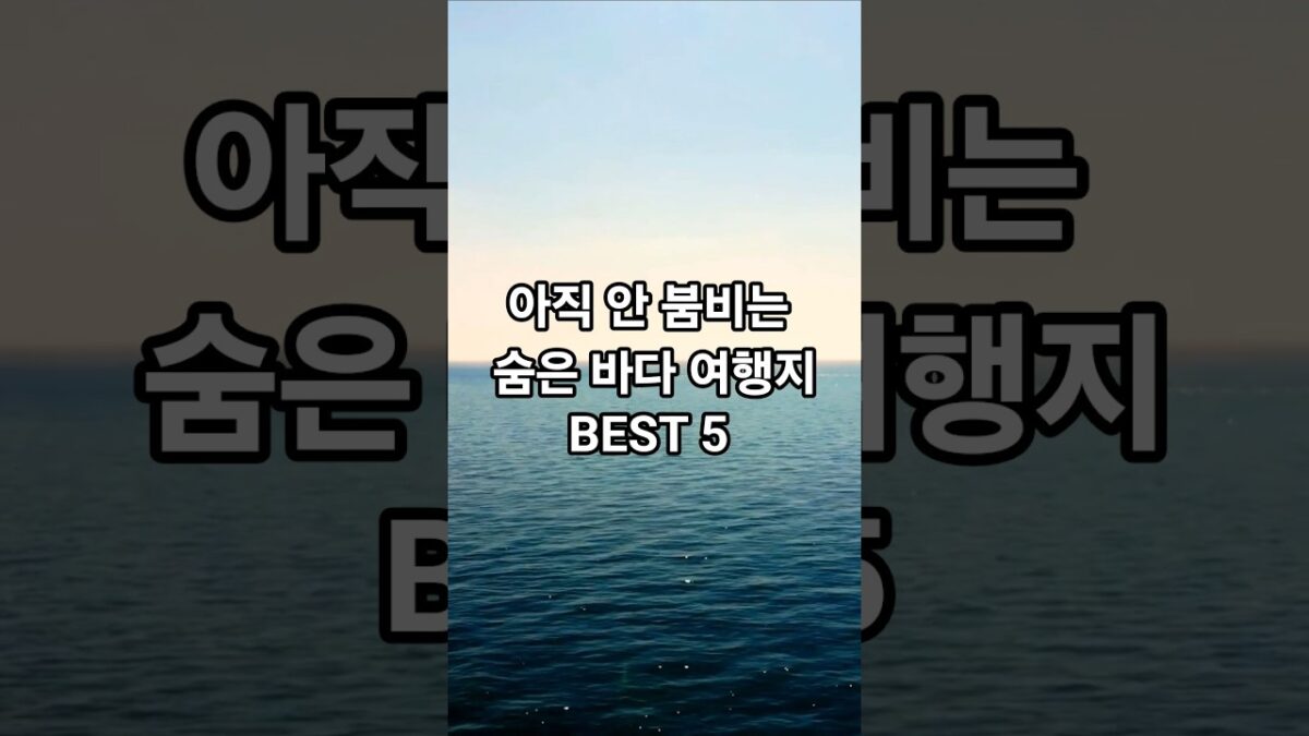 아직 안 붐비는 숨은 바다 여행지 BEST5 #shorts