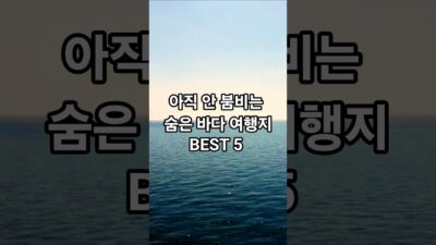아직 안 붐비는 숨은 바다 여행지 BEST5 #shorts