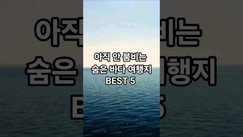 아직 안 붐비는 숨은 바다 여행지 BEST5 #shorts