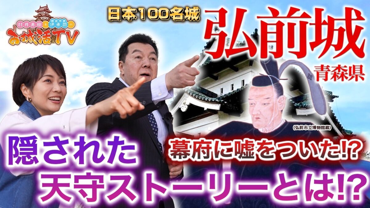 厳しい規制を上手く搔い潜り建てた天守閣！？(BS11 村井美樹と伊東潤のお城活TV 第1弾 弘前城　三ノ巻)