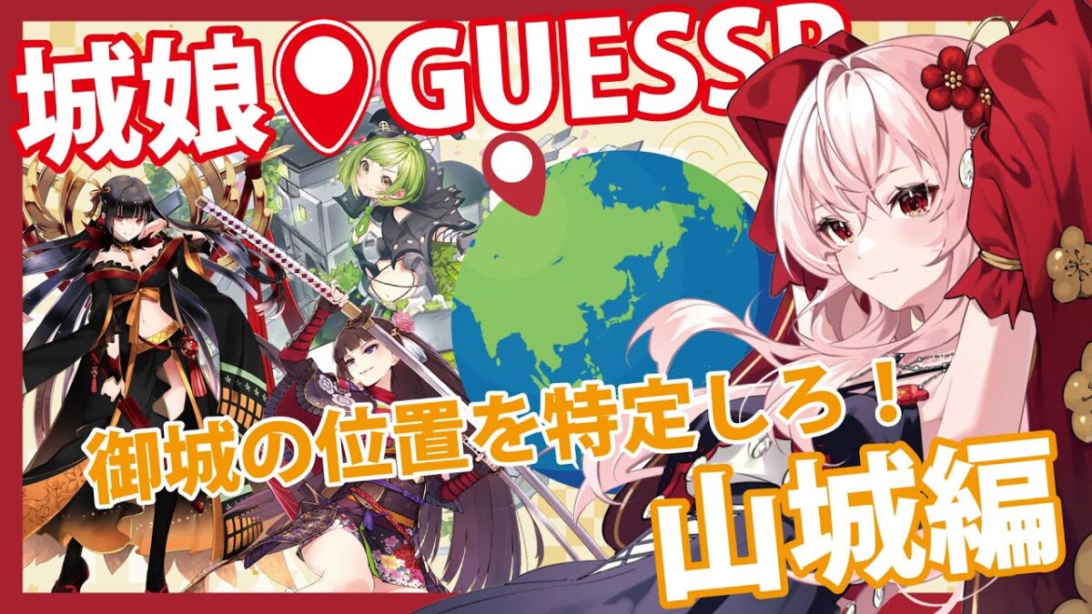 【城プロ】城娘ゲッサー山編、Googleアースで世界お城旅行！10【永啼やとり】