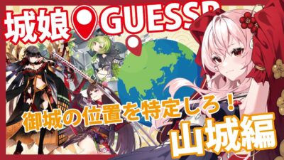 【城プロ】城娘ゲッサー山編、Googleアースで世界お城旅行！10【永啼やとり】