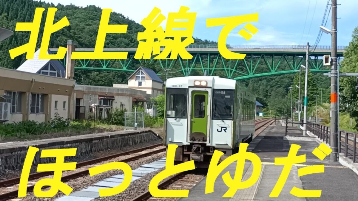 JR北上線で温泉駅「ほっとゆだ」を訪れました。