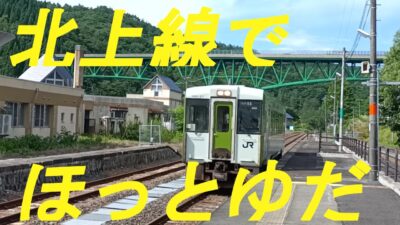 JR北上線で温泉駅「ほっとゆだ」を訪れました。
