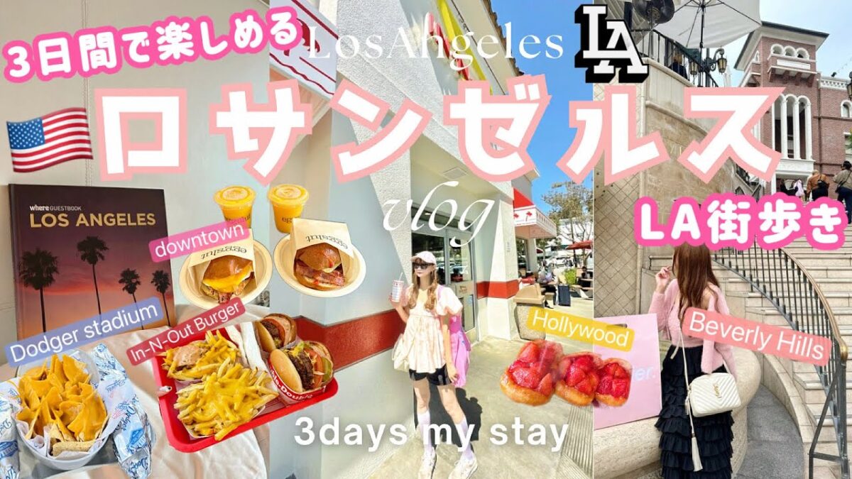 【LA旅🇺🇸VLOG】ロサンゼルス３日間旅行🇺🇸人気スポット全制覇！街歩き・グルメ・観光も！ドジャースタジアム/ハリウッド/サンタモニカ/ビバリーヒルズ/ダウンタウン