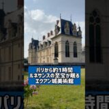 【パリから小旅行】ルネサンスの至宝が眠るエクアン城美術館Rue Jean Bullant, 95440 Écouen