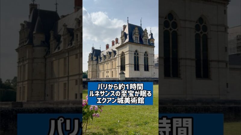 【パリから小旅行】ルネサンスの至宝が眠るエクアン城美術館Rue Jean Bullant, 95440 Écouen
