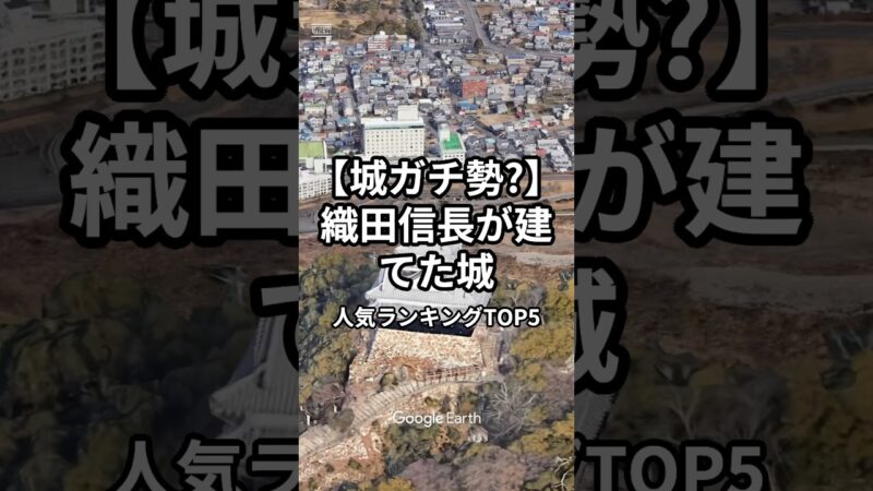 【城ガチ勢？】織田信長が建てた城人気ランキングTOP5#雑学#知識 #ランキング