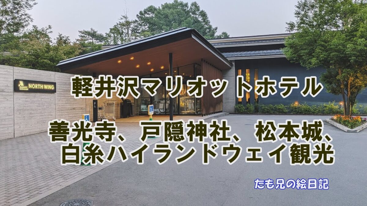 「善光寺、松本城、戸隠神社、白糸ハイランドウェイ観光」　軽井沢マリオットホテル　セカンドライフ　定年後TV　2/3