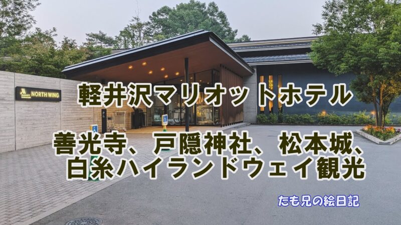 「善光寺、松本城、戸隠神社、白糸ハイランドウェイ観光」　軽井沢マリオットホテル　セカンドライフ　定年後TV　2/3