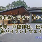 「善光寺、松本城、戸隠神社、白糸ハイランドウェイ観光」　軽井沢マリオットホテル　セカンドライフ　定年後TV　2/3