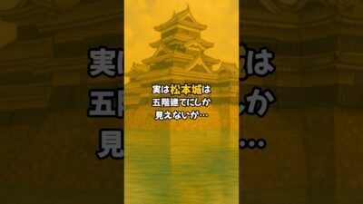 【松本城】〜旅行がもっと楽しくなる裏話〜 #歴史 #雑学 #松本城 VOICEVOX:青山龍星