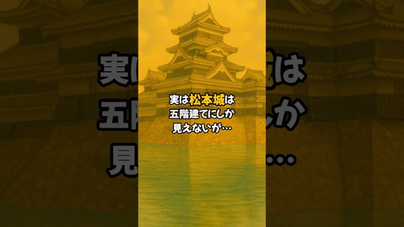 【松本城】〜旅行がもっと楽しくなる裏話〜 #歴史 #雑学 #松本城 VOICEVOX:青山龍星