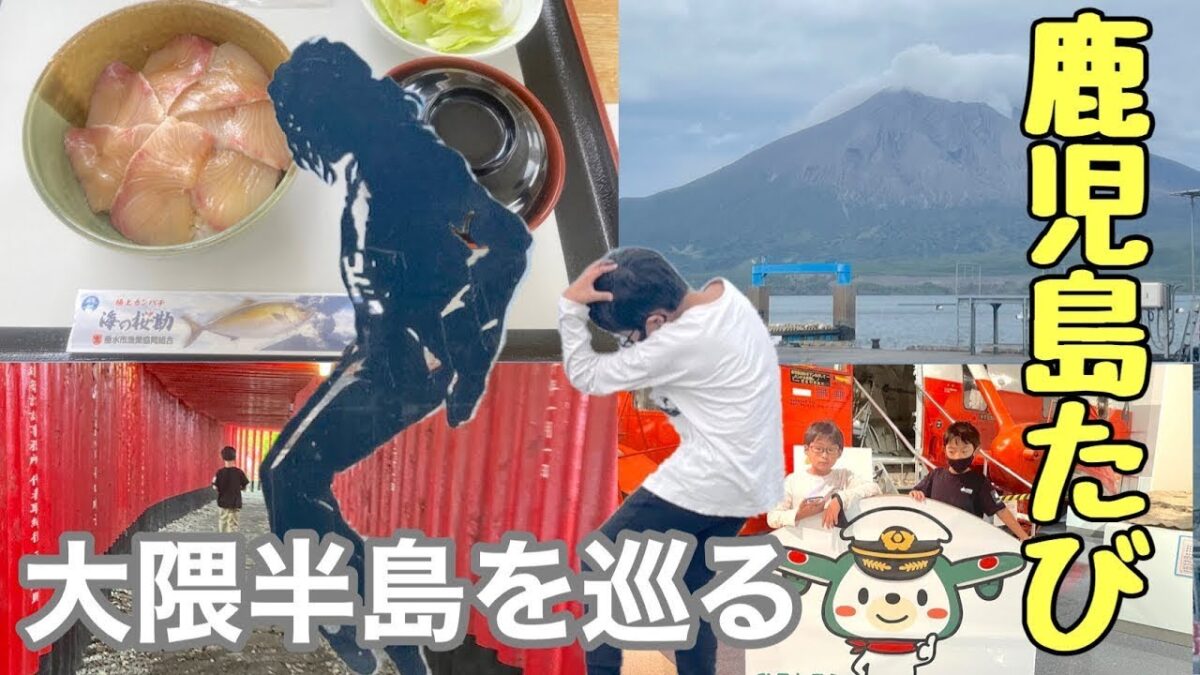 【鹿児島絶景旅】佐多岬＆神川ビーチ！鹿屋航空基地史料館や神徳稲荷神社も巡る｜大隅半島の見どころを家族で満喫！【鹿児島旅行Vlog】