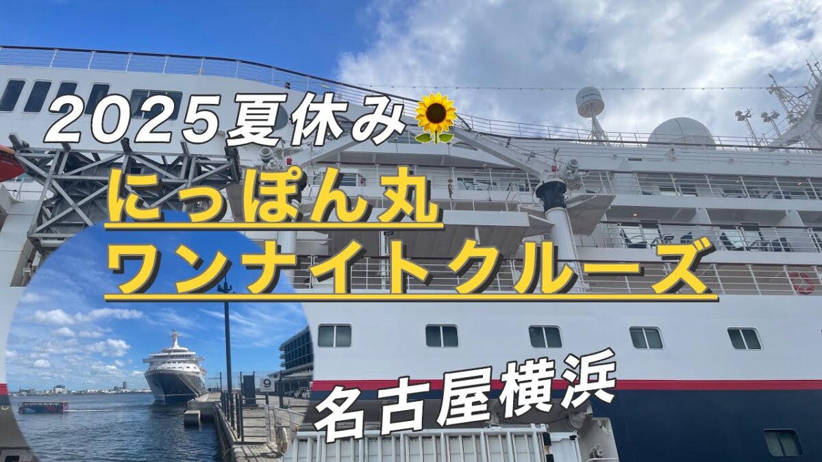 【にっぽん丸ワンナイトクルーズ🚢Vlog】名古屋横浜🛳️夏の海の景色を最高に楽しむ旅行✨絶景‼️オールインクルーシブ