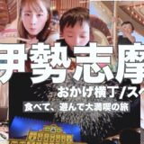 【三重伊勢志摩Vlog】子連れ旅行｜おかげ横丁｜志摩スペイン村｜美味しい物食べて満喫旅