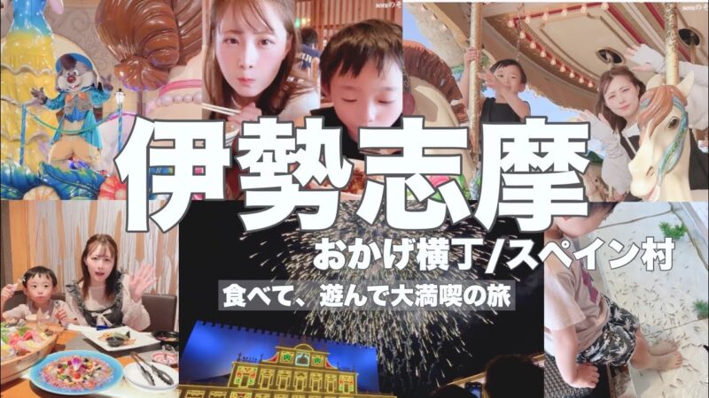 【三重伊勢志摩Vlog】子連れ旅行｜おかげ横丁｜志摩スペイン村｜美味しい物食べて満喫旅