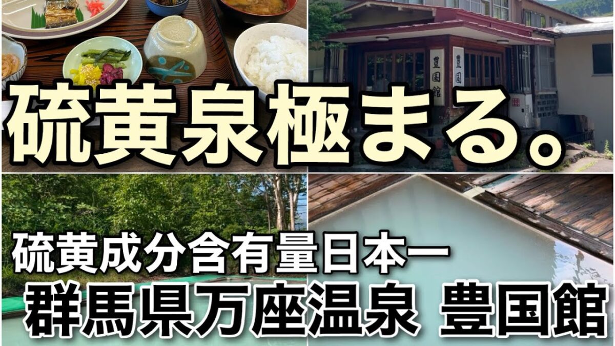 【Vlog】万座温泉 豊国館  #温泉 #おすすめ  #湯治 #ひとり旅 #コスパ最強 #グルメ #スノボ  #スキー場 #ツーリング #ドライブ#Japan #日本#露天風呂#混浴#伊東園ホテルズ