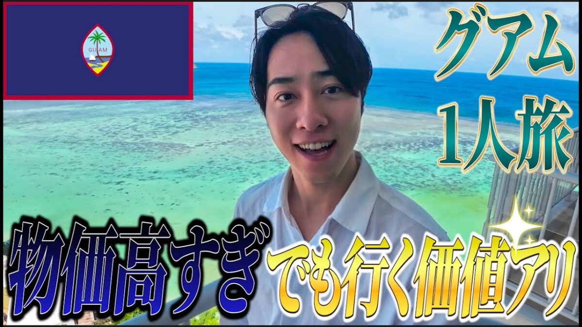 【旅Vlog】2025年6月最新 社会人のグアム弾丸一人旅|1泊2日で物価高でも満喫できる費用と観光 【ウェスティン】