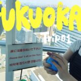 【福岡Vlog】2泊3日夏の福岡・博多旅行|グルメも観光も楽しんだ2人旅|パン屋巡り|南蔵院|福岡タワー|炙りもつ鍋