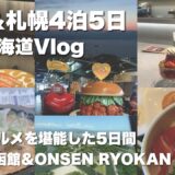 【Vlog】夏の北海道/函館＆札幌旅行4泊5日☆グルメ食べ尽くし旅/ラビスタ函館＆由縁 札幌【2025年6月】