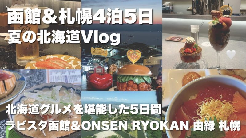 【Vlog】夏の北海道/函館＆札幌旅行4泊5日☆グルメ食べ尽くし旅/ラビスタ函館＆由縁 札幌【2025年6月】