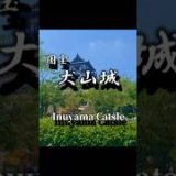 国宝・犬山城　―　絶景と歴史が交差する場所”Walking Through Inuyama Castle – A Journey into Japan’s Oldest Fortress”