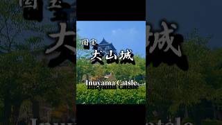 国宝・犬山城　―　絶景と歴史が交差する場所”Walking Through Inuyama Castle – A Journey into Japan’s Oldest Fortress”