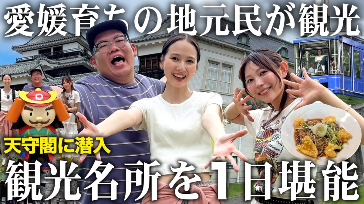 【激レア】愛媛のYouTuberが松山城周辺の観光スポットを紹介します！観光前に必見です！【松山グルメ/蕎麦/萬翠荘/ロープウェイ/天守閣潜入/鉄板スポット】