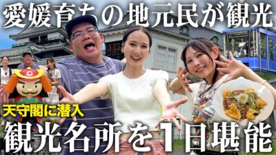 【激レア】愛媛のYouTuberが松山城周辺の観光スポットを紹介します！観光前に必見です！【松山グルメ/蕎麦/萬翠荘/ロープウェイ/天守閣潜入/鉄板スポット】