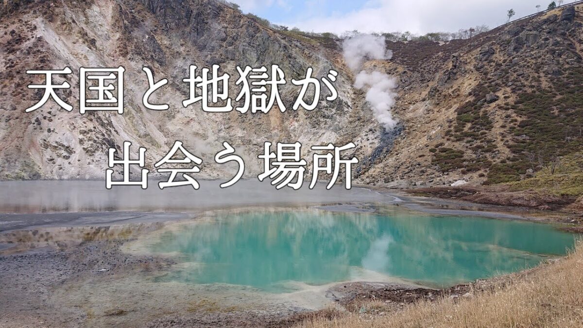 登別＆カルルス温泉 and more -天国と地獄が出会う場所-