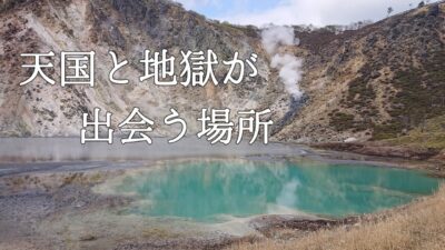 登別＆カルルス温泉 and more -天国と地獄が出会う場所-