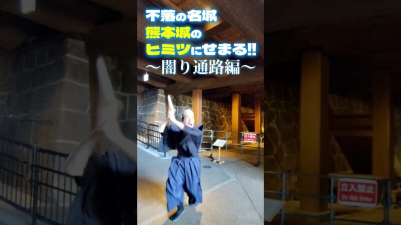 【熊本城の仕掛け紹介】④闇り通路編　#熊本城 #shorts #youtubeshorts #トリビア #熊本 #雑学 #旅行 #観光