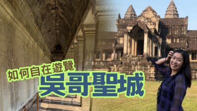 如何自在遊覽吳哥聖城