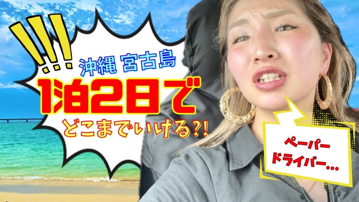 【国内旅行】ペーパードライバー沖縄で運転！エンジンかけれず大パニック‼️