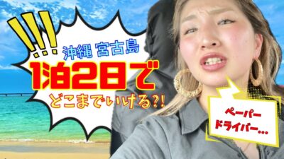【国内旅行】ペーパードライバー沖縄で運転!エンジンかけれず大パニック‼️