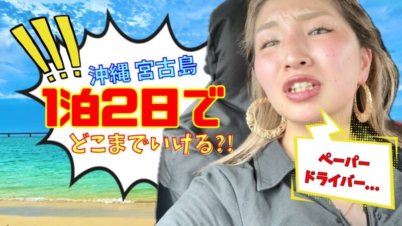 【国内旅行】ペーパードライバー沖縄で運転！エンジンかけれず大パニック‼️