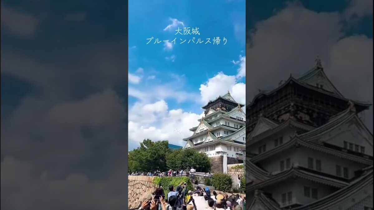 大阪城ブルーインパルス帰り#ブルーインパルス #大阪城
